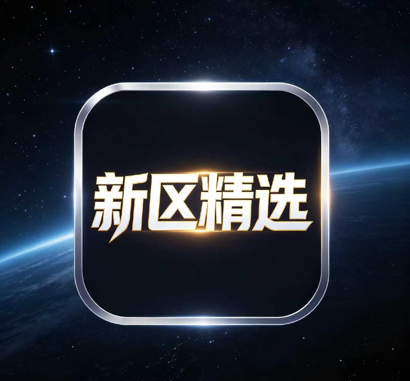 新区精选