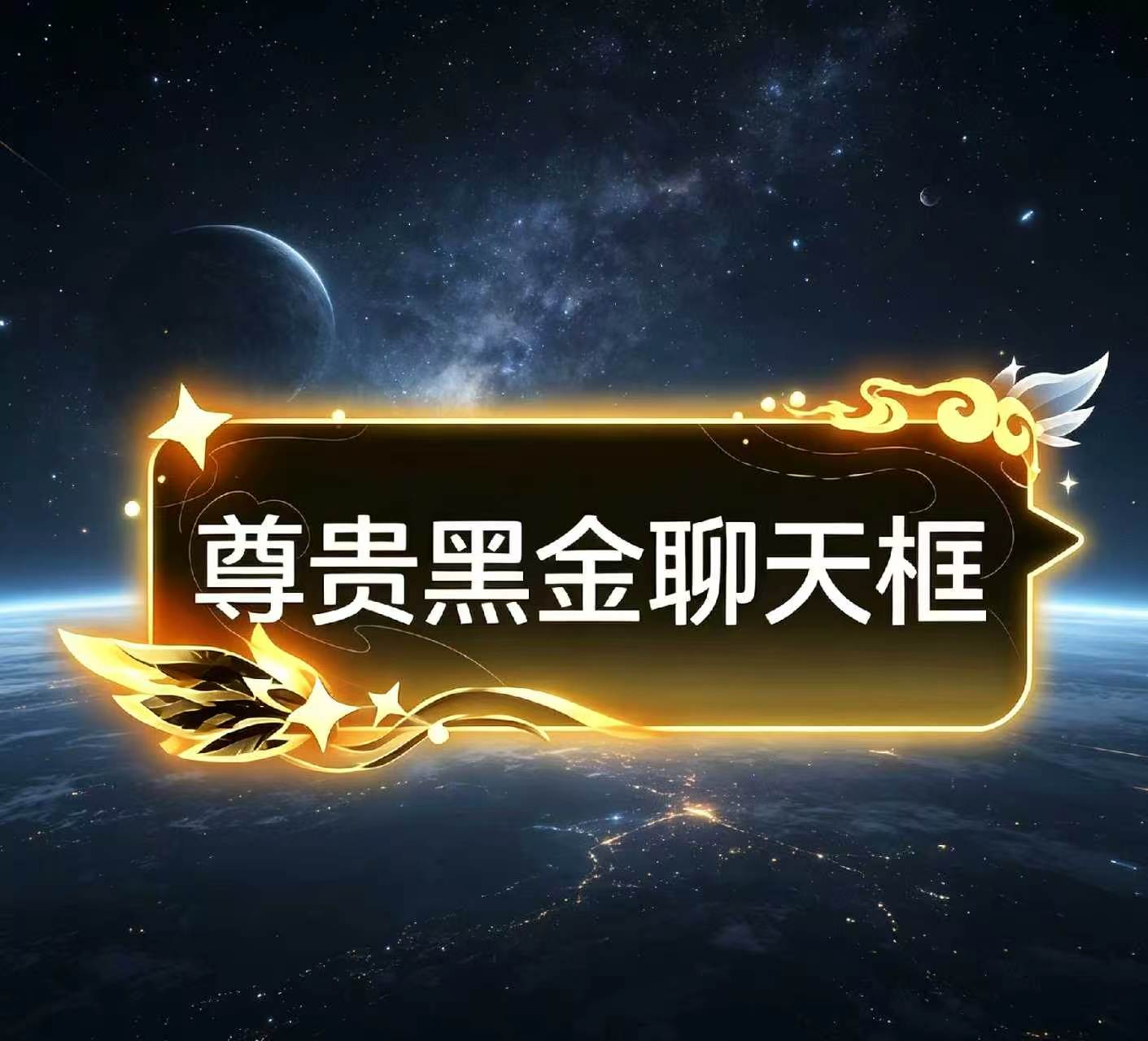 鎏金聊天框